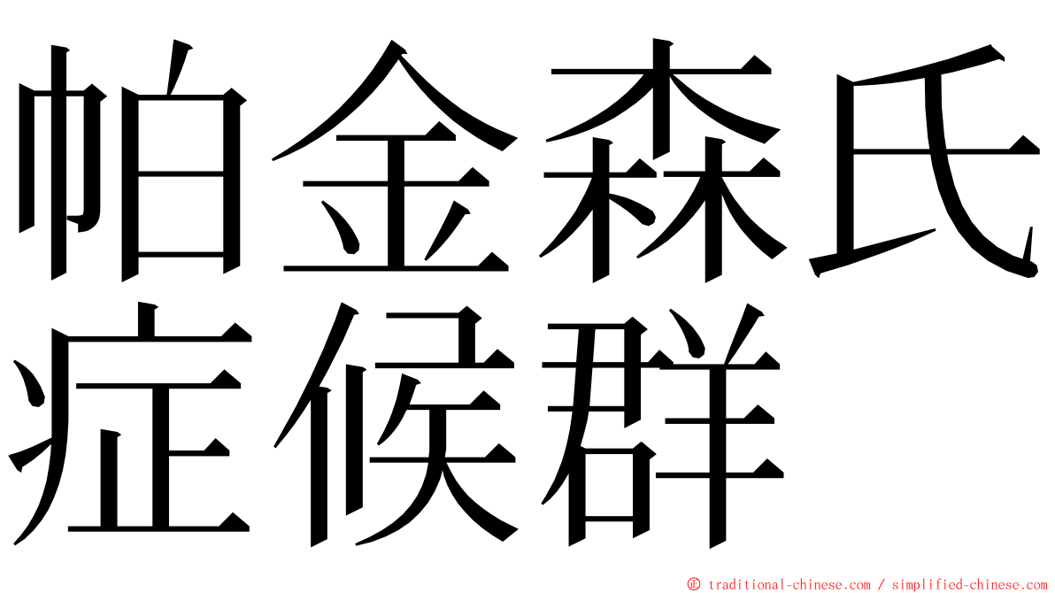 帕金森氏症候群 ming font