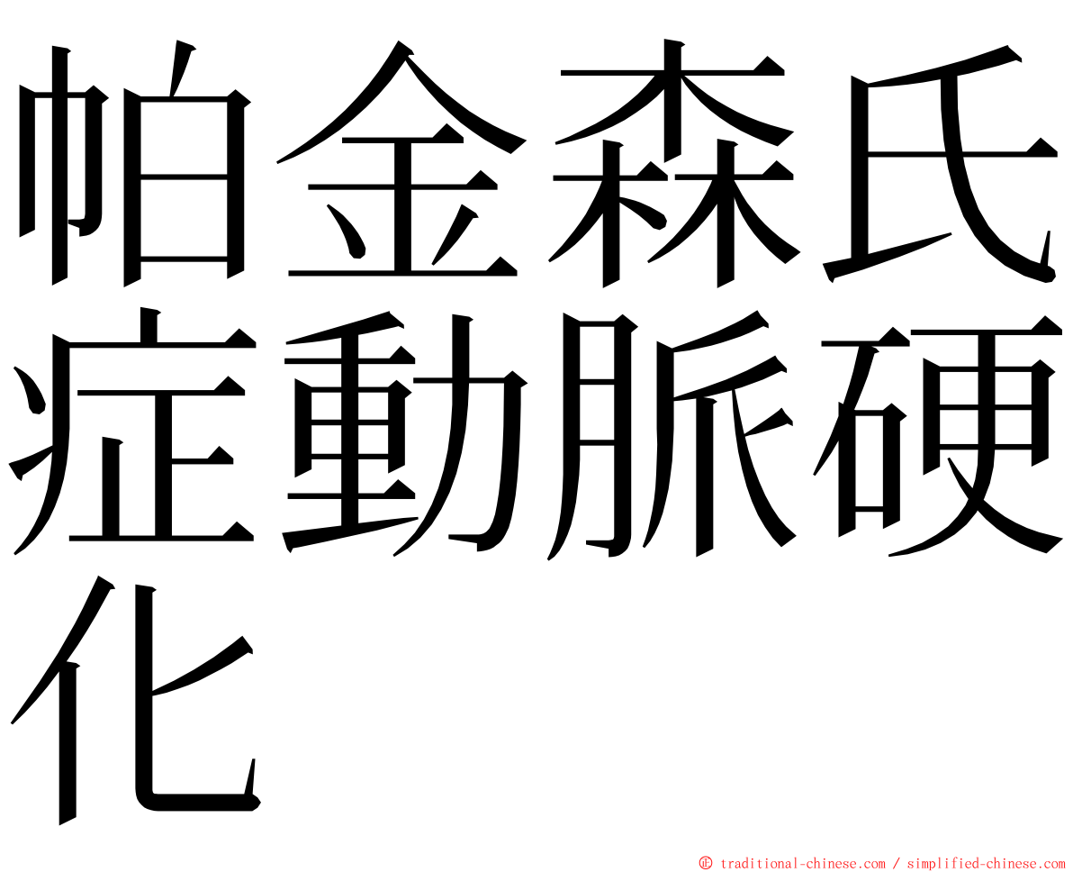 帕金森氏症動脈硬化 ming font