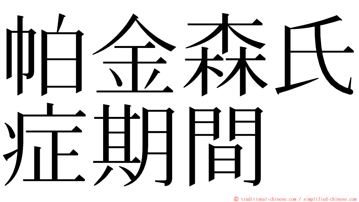 帕金森氏症期間 ming font