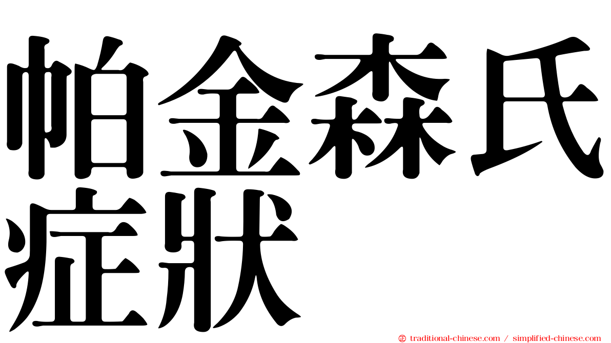 帕金森氏症狀