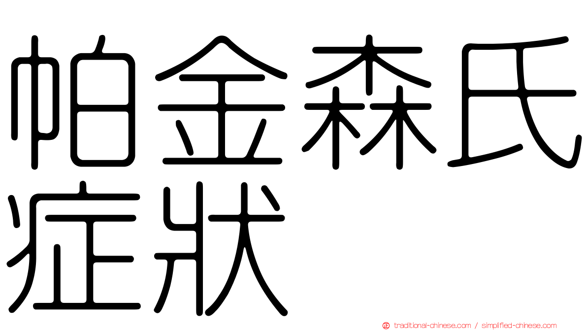 帕金森氏症狀