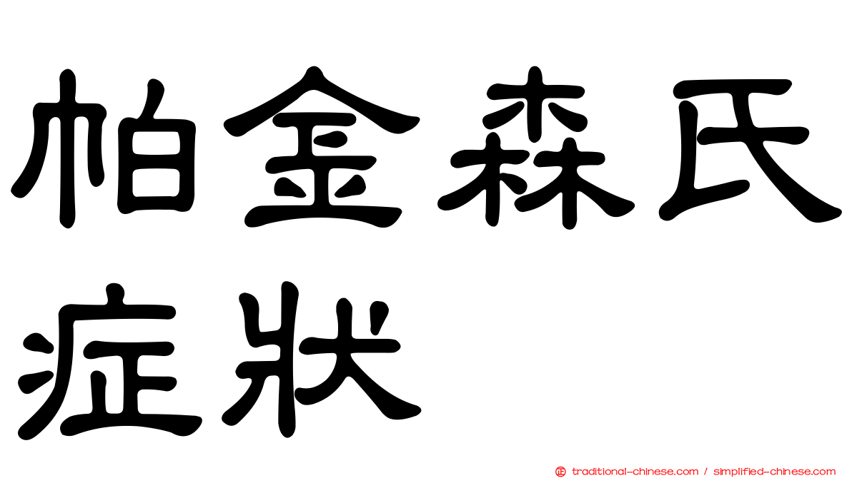 帕金森氏症狀