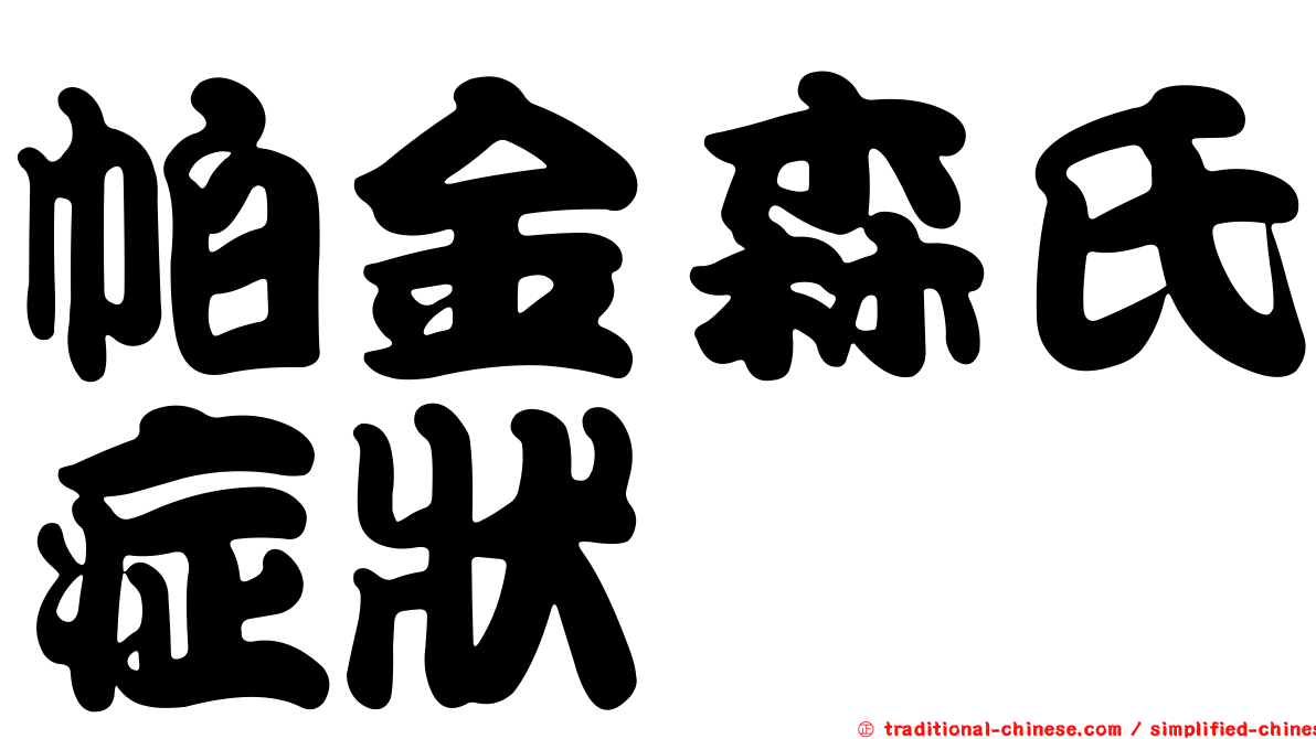 帕金森氏症狀