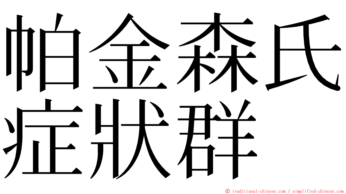 帕金森氏症狀群 ming font