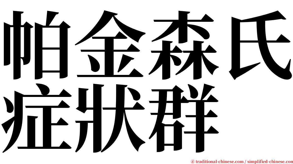 帕金森氏症狀群 serif font