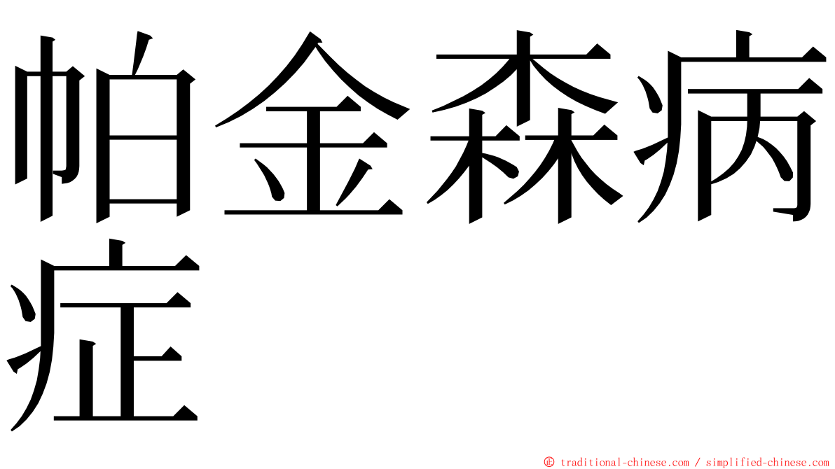 帕金森病症 ming font