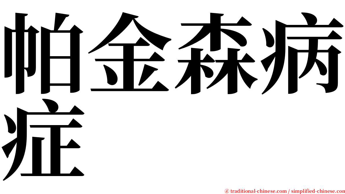 帕金森病症 serif font