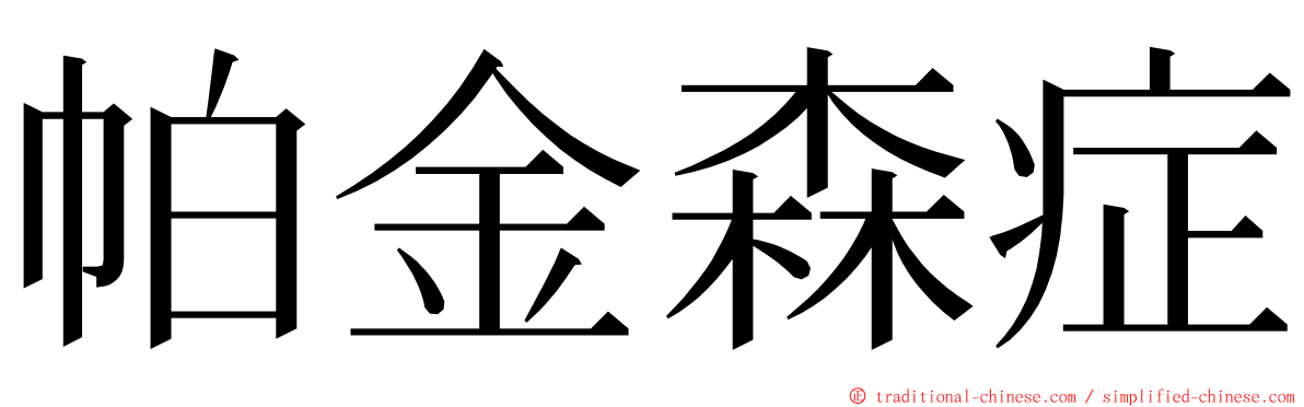 帕金森症 ming font