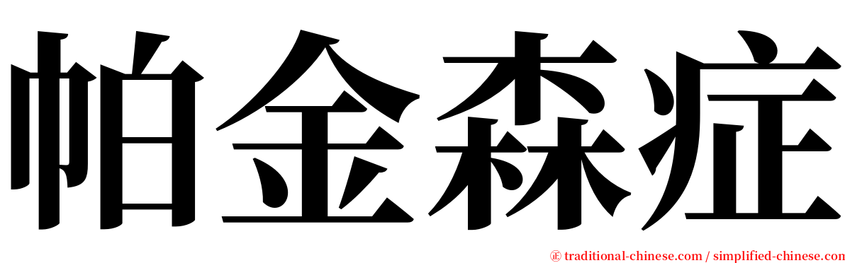 帕金森症 serif font