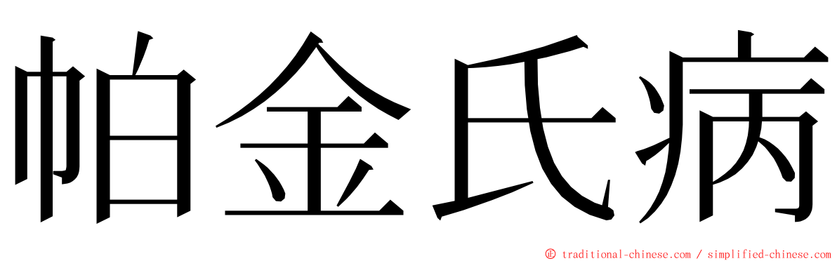 帕金氏病 ming font