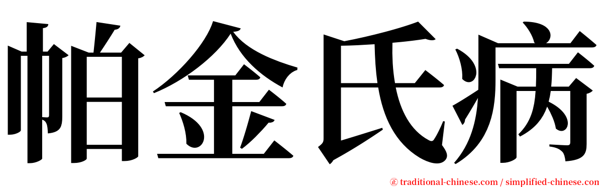 帕金氏病 serif font