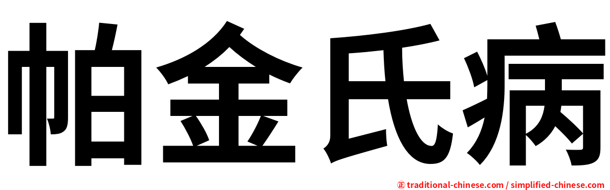 帕金氏病