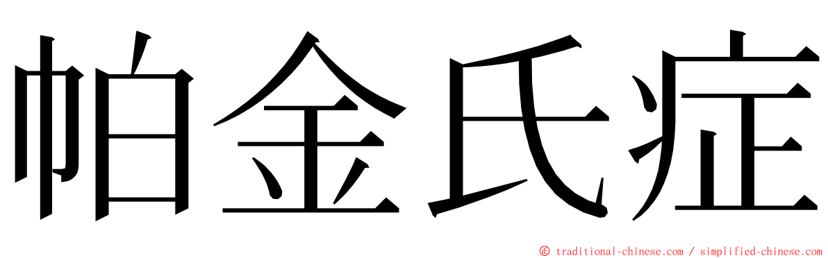 帕金氏症 ming font