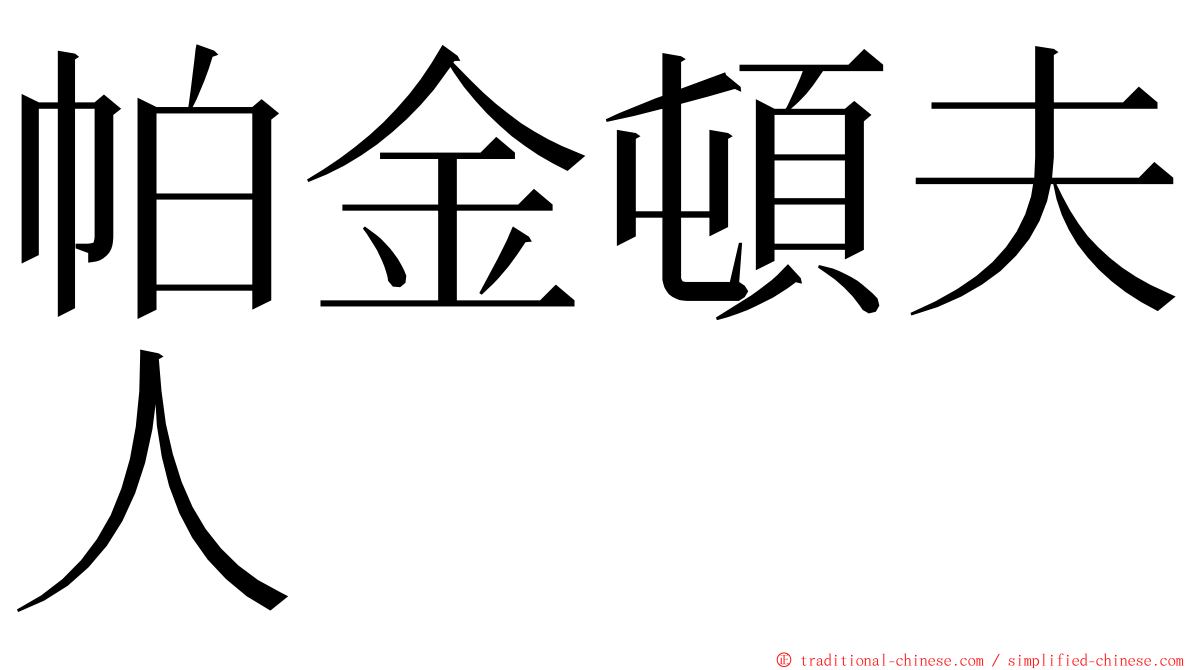 帕金頓夫人 ming font