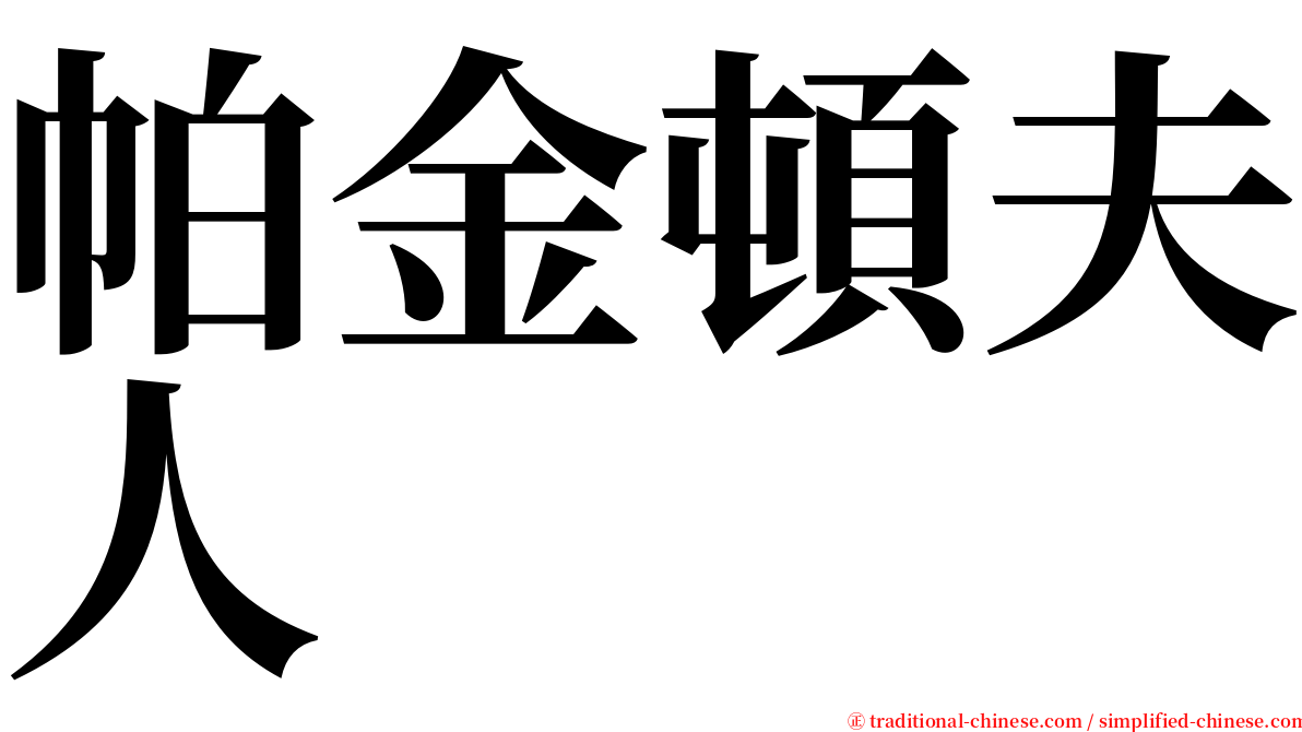 帕金頓夫人 serif font