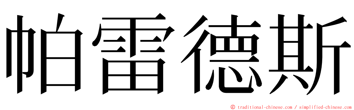 帕雷德斯 ming font