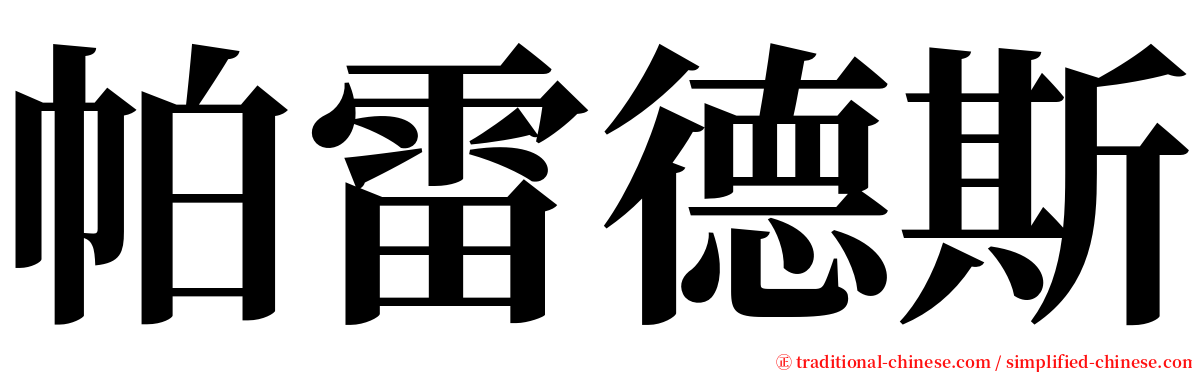 帕雷德斯 serif font