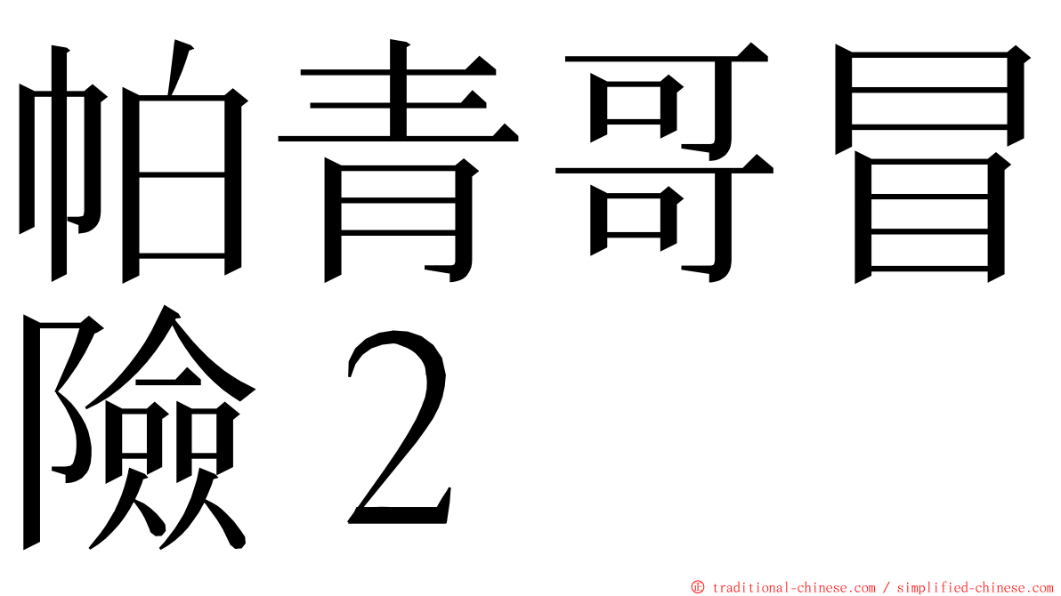 帕青哥冒險２ ming font