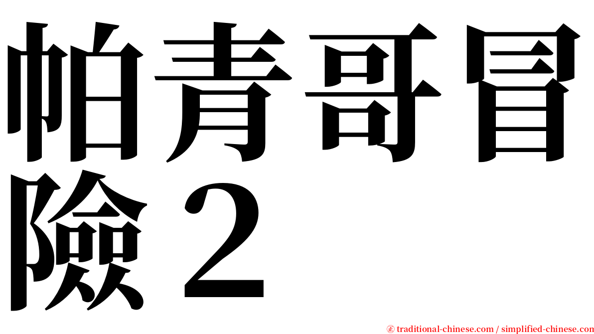 帕青哥冒險２ serif font