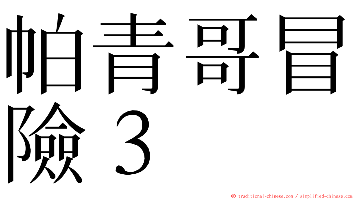 帕青哥冒險３ ming font