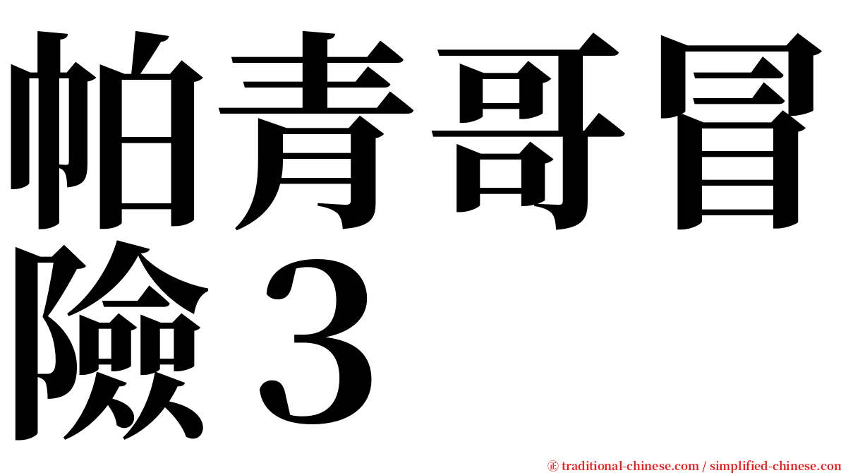 帕青哥冒險３ serif font