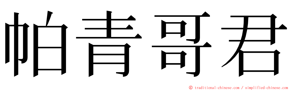 帕青哥君 ming font