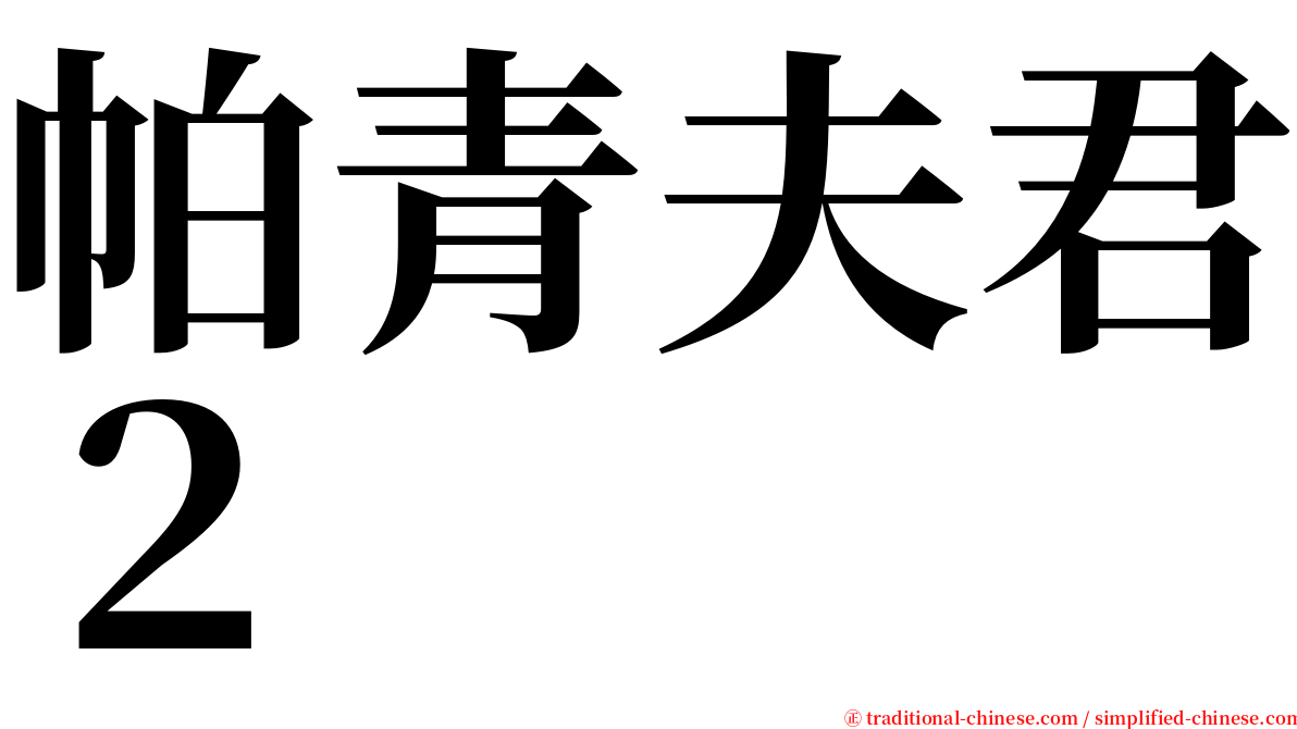 帕青夫君２ serif font