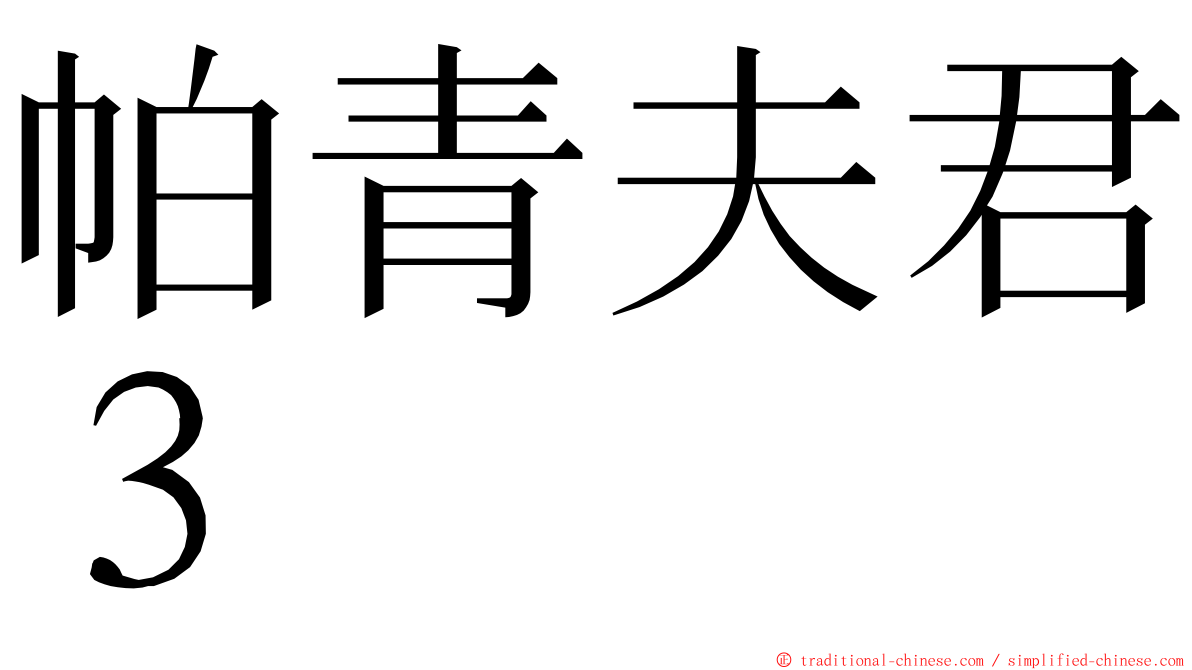 帕青夫君３ ming font