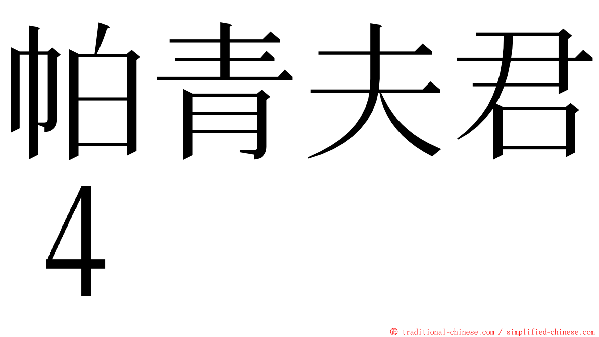 帕青夫君４ ming font