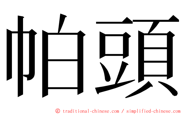 帕頭 ming font