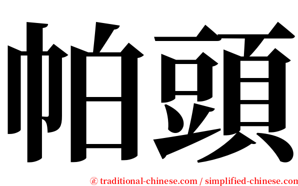 帕頭 serif font