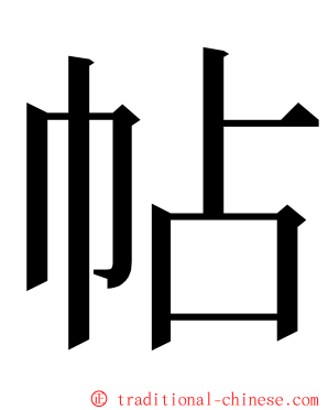 帖 ming font