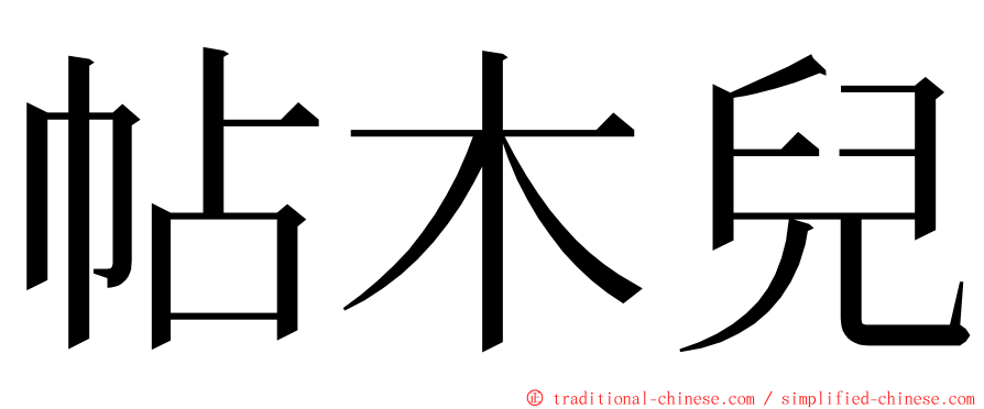 帖木兒 ming font