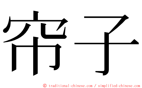 帘子 ming font