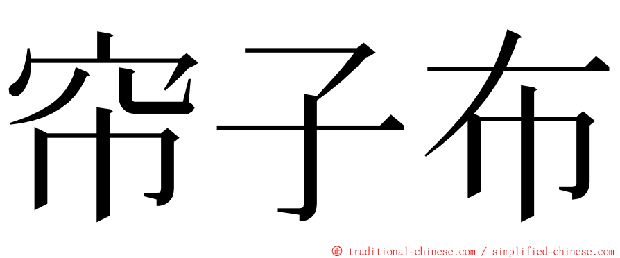 帘子布 ming font