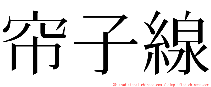 帘子線 ming font