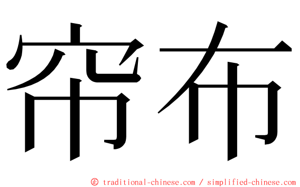 帘布 ming font