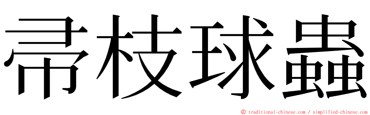 帚枝球蟲 ming font