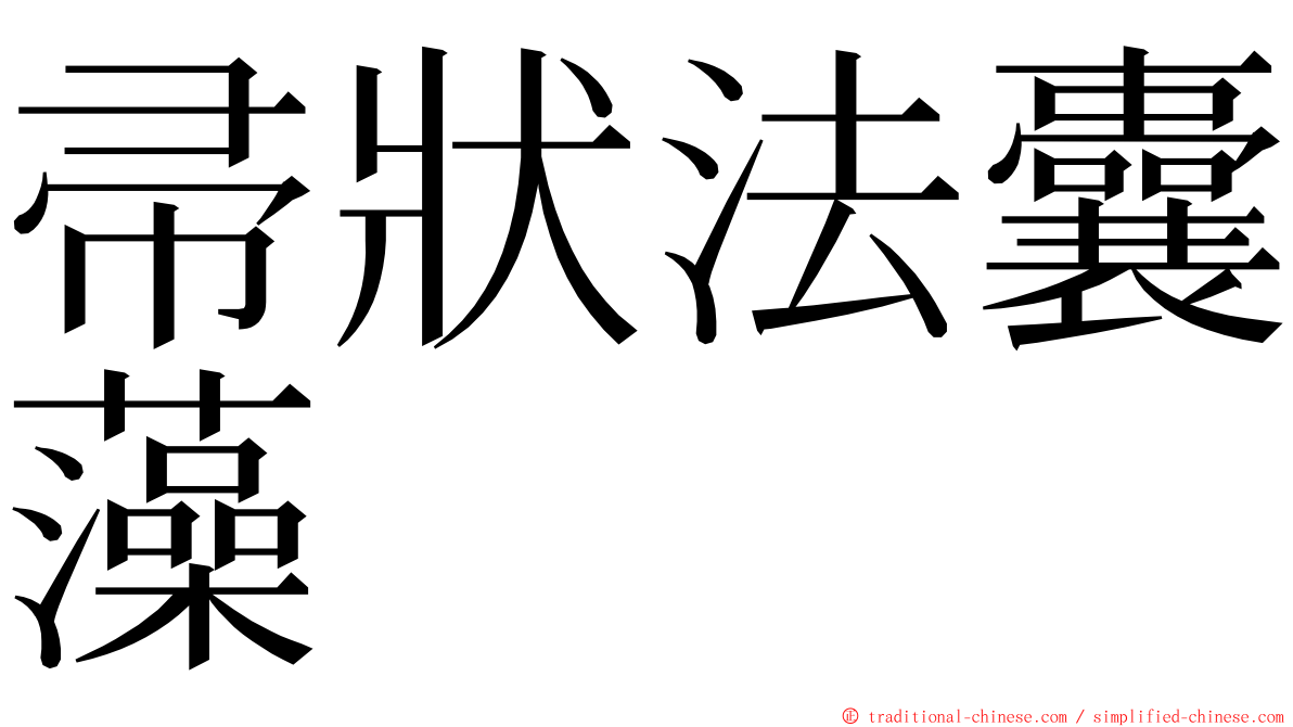 帚狀法囊藻 ming font
