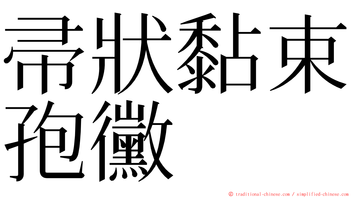 帚狀黏束孢黴 ming font