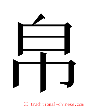 帛 ming font
