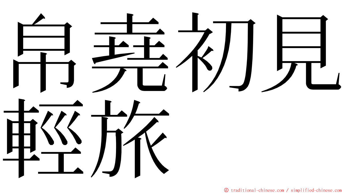 帛堯初見輕旅 ming font