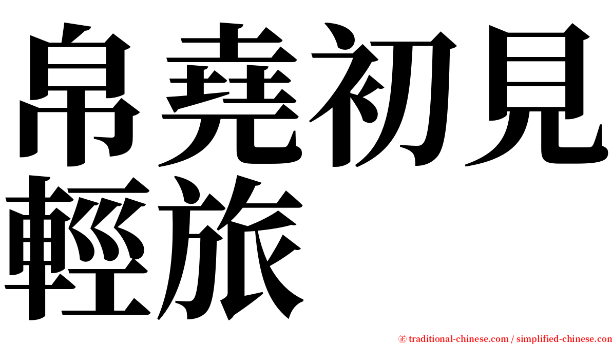 帛堯初見輕旅 serif font