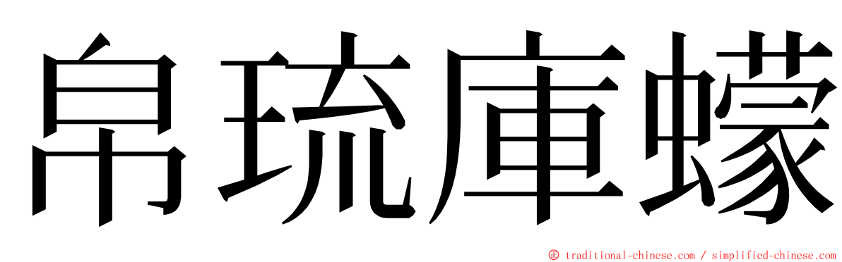 帛琉庫蠓 ming font