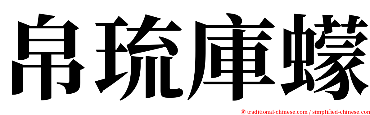 帛琉庫蠓 serif font