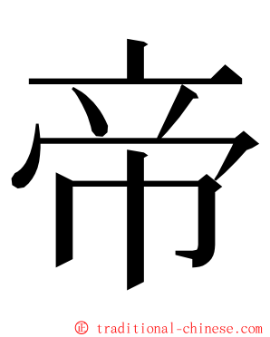 帝 ming font