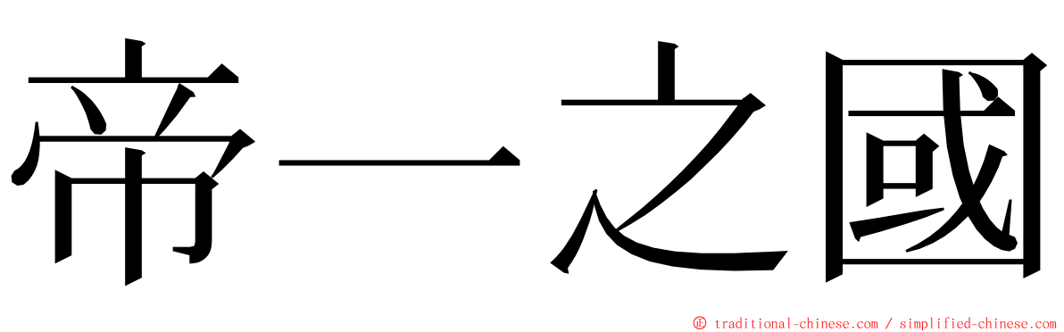 帝一之國 ming font