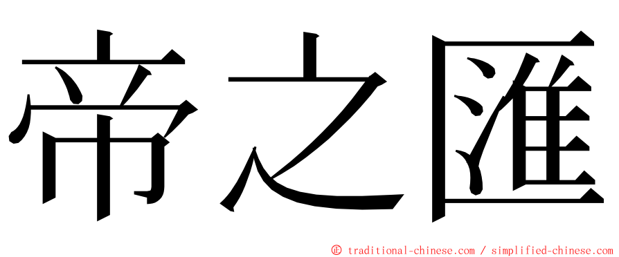 帝之匯 ming font