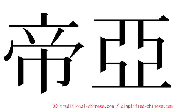 帝亞 ming font