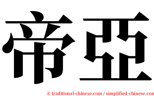 帝亞 serif font